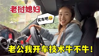 小雅自從拿了中國駕照，開車技術越來越熟，喊話老公：該買車咯