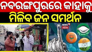 2024 Election :ଏଥର କାହାର ହେବ ନବରଙ୍ଗପୁର?Who Will Win Nabarangapur In 2024 Election|BJD|Odia News