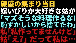 【スカっと感動】嫁いびり大好きな義母が妻を見下し料理を床にブチまける→義母「こんな飯食べられるか」嫁「今日は私が作ったんじゃありませんけど」