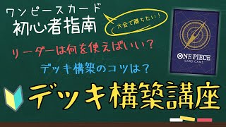 【ワンピースカード初心者必見】デッキ構築の手順を解説！対戦しても勝てないという方は必見です！