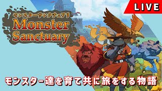 【Monster Sanctuary】これがモンスター捕まえて戦わすゲームですか？　Ep02【モンスターサンクチュアリ】