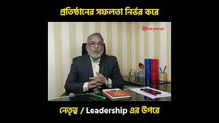 Leadership | Nazar E Zilani | নেতৃত্ব | নজর ই জ্বিলানী