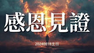 拉斯維加斯生命河靈糧堂五位弟兄姐妹的感恩見證 20240818特別主日