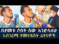 በያመቱ ሰው የሚበሉ የወንዝ ውስጥ ክፉ መናፍስቶች 127 || አይነ ጥላ እና 666 ሉሲፈር ፈውስና ትምህርት | Komos Aba Samuel Tesema