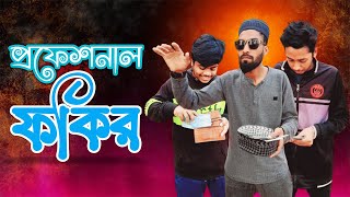 প্রফেশনাল ফকির🤣|| funny video 2023 (wait for end) ll Alamin The Alu 0.1