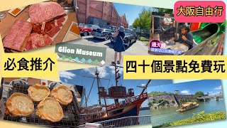 日本大阪自由行 平民食玩攻略 40個必去景點免費玩 DJI航拍 [有CC中文字幕] Japan beautiful places