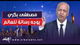 محدش يقدر يفرض علينا حاجة .. مصطفى بكري: اللي عايز يجرب يجي في المعارك ويشوف