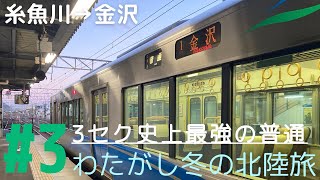 【乗車レポ】旧北陸本線を象徴する三セクの最強すぎる普通電車に乗車。