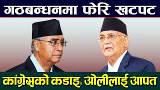 गठबन्धनमा फेरि खटपट ।। KP Sharma Oli ।। Sher Bahadur Deuba ।। Nepali Politics