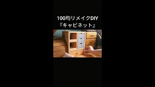 【100均DIY】リメイクします。 #shorts