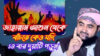 জাহান্নামের আগুন থেকে বাঁচতে বাঁচতে কেও যদি ১৪ বার দুয়াটি পড়ুন।। Mustafiz Rahmani