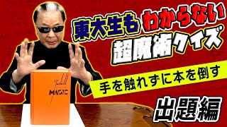 【超魔術クイズ】ハンドパワー！？手を触れずに本を倒す方法【出題編】