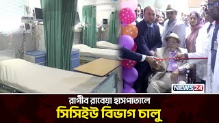 সিলেটের রাগীব রাবেয়া হাসপাতালে সিসিইউ বিভাগ চালু | Sylhet Hospital | News24