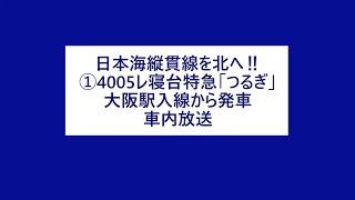 「青春の旅 日本海縦貫線を北へ」① -2 4005レ寝台特急つるぎ　車内放送　※大阪駅入線から発車（昭和51年7月）を追加