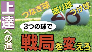 Spark! Gateball A to Z　♯6 使いこなせ3つの球！〜つなぎ球、送り球、つけ球