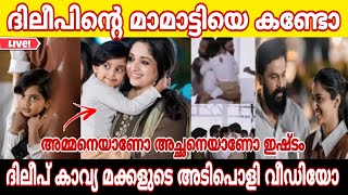 ദിലീപും കാവിയും തന്റെ രണ്ടു മക്കളെയും കൂട്ടിവന്നു..കുഞ്ഞു മാമാട്ടിയെ കാണാൻ എന്താ രസം❤️വീഡിയോ പുറത്ത്