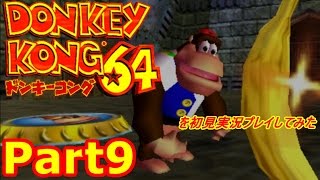 ドンキーコング64を初見実況プレイしてみた【Part9】