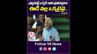 ఎన్నికల్లో ఒక్కటి కాని ప్రతిపక్షాలు ఈడీ వల్ల ఒక్కటైనై | PM Modi About Opposition Parties | V6 Shorts