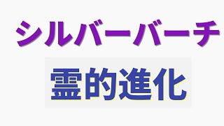 シルバーバーチが語る霊的進化