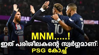 MNM.....! ഇത് പരിശീലകന്റെ സ്വർഗ്ഗമാണ്: PSG കോച്ച് |  PSG vs Maccabi Haifa