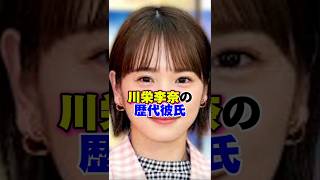 川栄李奈の歴代彼氏