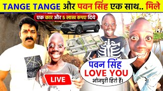 Tange Tange और Pawan Singh एक साथ मिले टंगे टंगे से Live | Tenge Tenge wala gana | #tangetange song
