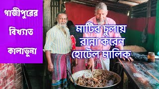 গাজীপুরের বিখ্যাত কালাভুনা || মাটির চুলায় রান্না করেন মালিক নিজেই || Famous Kala buna in Gazipur ||