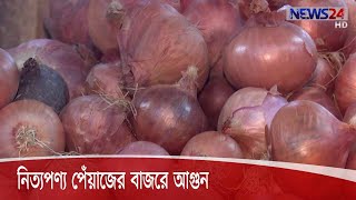 পেঁয়াজ কেজিতে বেড়েছে ২৫ টাকা পর্যন্ত, আমদানি কমার প্রভাব বলছেন ব্যবসায়ীরা 4Sep.20