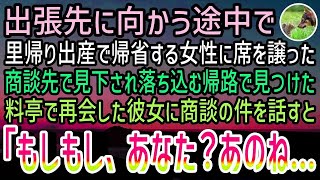 【感動する話】新幹線で出張先に向かう途中、里帰り出産で帰省する女性に席を譲った。契約は取れず落ち込む帰路で小さな料亭に立ち寄った。するとそこであの女性と再会し…