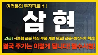 [삼현 주가전망] 지능형 로봇 핵심 부품 개발 완료! 로봇+!방산+차! 핵심! 결국 주가는 이렇게 됩니다! 필수 시청!