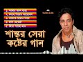 শান্তর সেরা কষ্টের গান। best of santor song