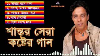 শান্তর  সেরা  কষ্টের গান।  best of santor song