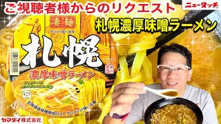 【凄麺シリーズ】ニュータッチ　ヤマダイ　凄麺　札幌濃厚味噌ラーメン　【ご視聴者様からのリクエスト】