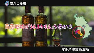 【食】何てったって南薩♪（15秒Ver.）