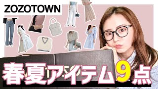 【ZOZOTOWN】春夏アイテム大量購入っ！！購入品紹介🤓💛