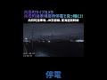 向日町ライブカメラ「向日町操車場、突然の停電で一時真っ暗に 」（2021 05 07） shorts