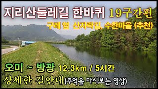 지리산둘레길19코스(오미~방광) - 상세한 길 안내, 추억을 다시 보는 영상