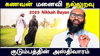 கணவன் மனைவி நல்லுறவு குடும்பத்தின் அஸ்திவாரம் | 2023 Tamil Nikah Bayan Moulavi Abdul Hameed Sharae