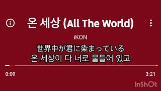 ［和訳:日本語字幕:カナルビ］iKON(아이콘)-All The World(온 세상)