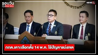 กกต.เคาะเลือกตั้ง 14 พ.ค. ไร้ปัญหาแบ่งเขต : รอบวันทันเหตุการณ์ (เที่ยง) 22/03/2023