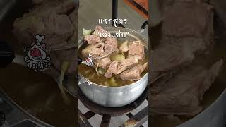 [แจกสูตร] เล้งแซ่บ - สูตรลับของเจ๊หมู