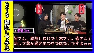 【BTS 日本語翻訳】防弾少年団決して飲み過ぎではないですよ！WW【防弾少年団 翻訳してみた】