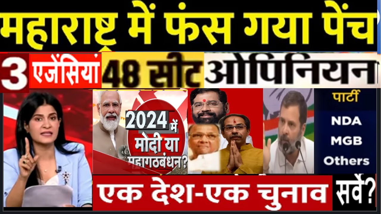 Maharashtra Election Opinion Poll -2024 NDA Vs INDAI महाराष्ट्र 48 ...