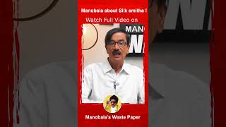 இப்படி தான் சில்க் ஸ்மிதா பெயர் மாறுச்சு ! Manobala about Silk smitha ! #vinithchakravarthy #shorts