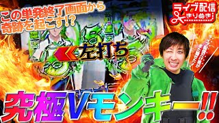 新台【モンキーターンⅥ超抜】ライブ配信で豪運発揮!! 1/319保留連からの究極Vモンキー【ライブ配信切り抜き#2】