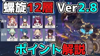 【原神】螺旋12層「ポイント解説」星4編成で攻略【げんしん】2.8