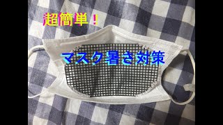 超簡単!　夏マスク・マスクの呼吸・暑さ対策【DIY】安価に百均商品でより息がしやすい暑くないマスク化【自作】