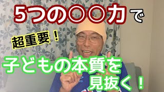 噛みつき・引っ掻き⑪5つの見る力で子どもの本質を見抜く！