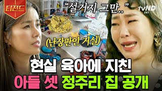 [#티전드] 아들 셋의 엄마로 살아간다는 것은 집을 아무리 치워도 티가 안 난다는 것... 정주리의 어질러진 집과 마음을 정리해 준 신애라✨ | #신박한정리