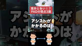 【APEX】意外と多い！？コントローラー、PADの弱点3選【エイムアシスト】　#apexlegends　#shorts